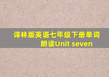 译林版英语七年级下册单词朗读Unit seven